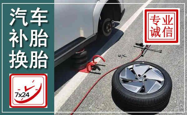 石龙汽车换轮胎,附近上门换轮胎电话