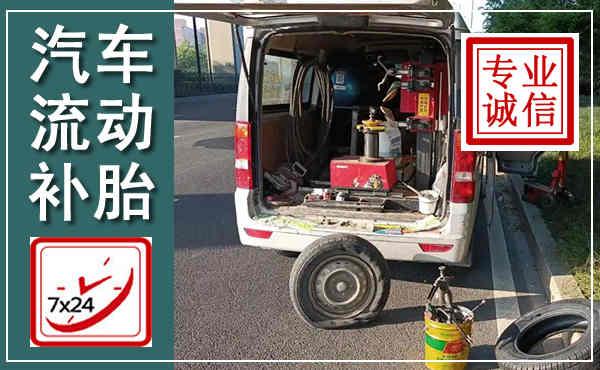 石龙汽车流动补胎,附近补胎电话