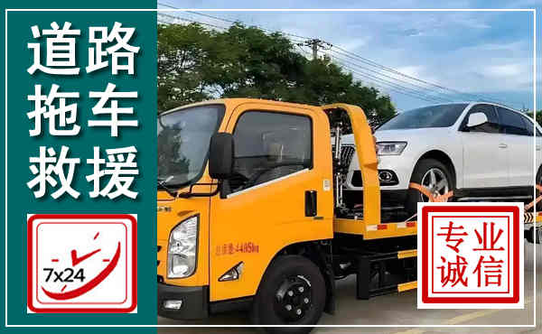 石龙拖车救援,汽车救援拖车电话