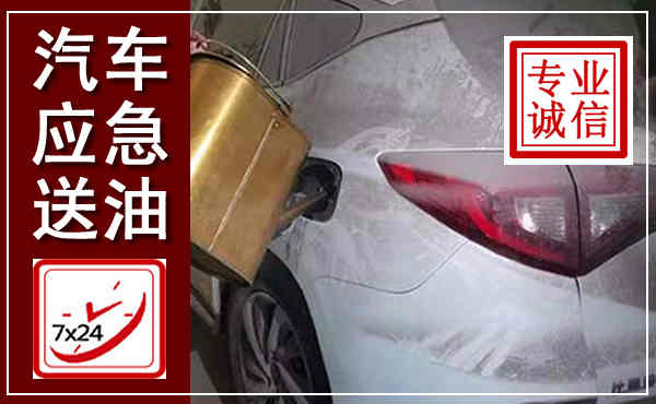 石龙汽车送油救援,附近上门送油电话