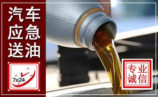 石龙汽车送燃油救援,附近上门送燃油电话