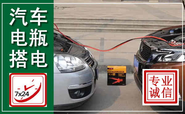 石龙汽车搭电,附近电瓶搭电救援电话