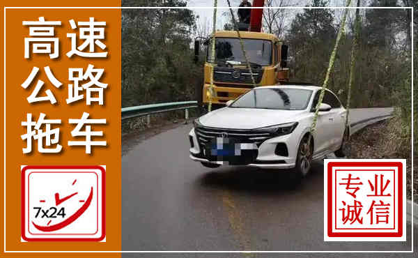 石龙高速公路拖车,附近高速公路拖车救援电话