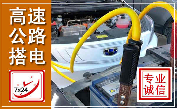 石龙高速公路汽车搭电,中途电瓶维修电话
