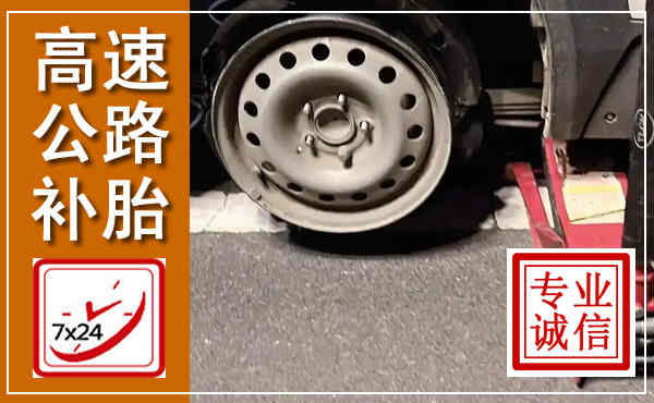 石龙高速公路流动补胎,汽车换轮胎电话
