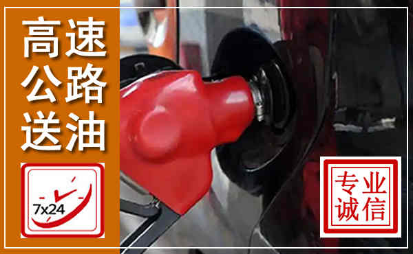 石龙高速公路汽车送油,汽车救援送油电话